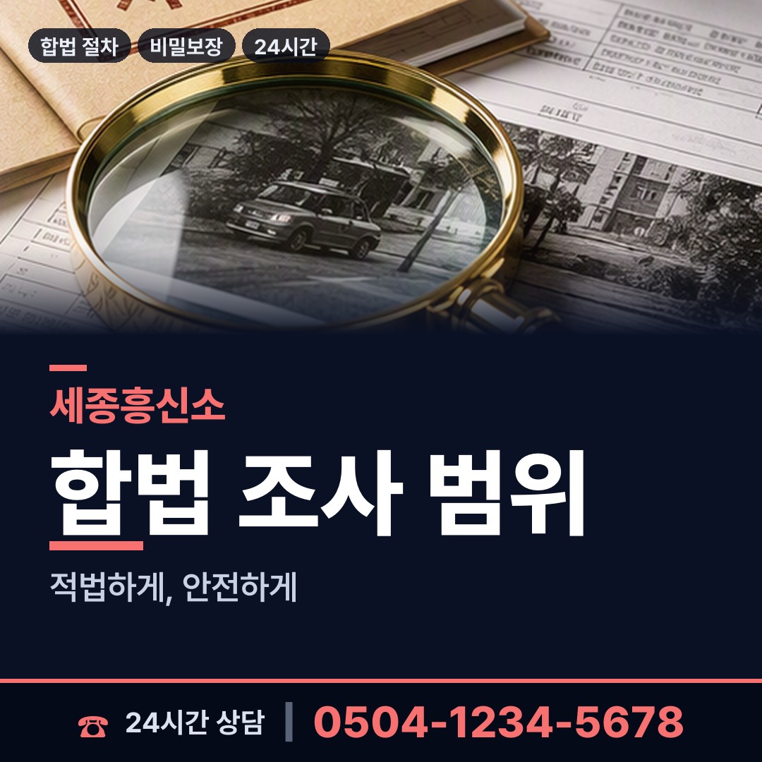 세종 금남면 산업스파이조사 상담 안내