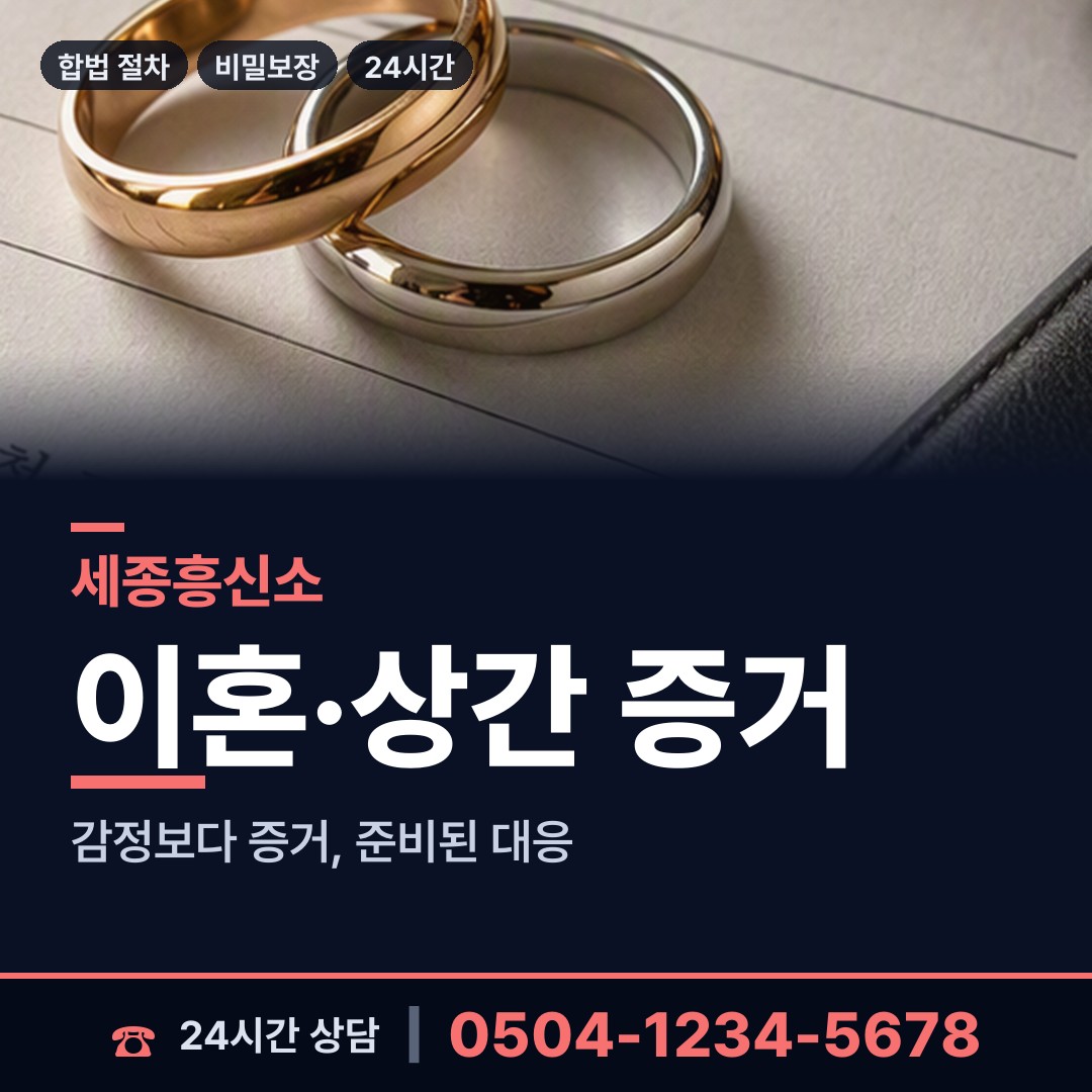 세종 금남면 사설탐정의뢰 상담 안내